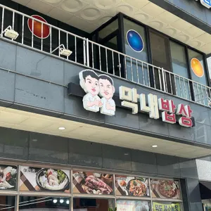 막내밥상 사진 1