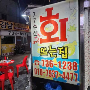 77수산 사진 1
