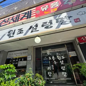 원조설렁탕 리뷰 사진