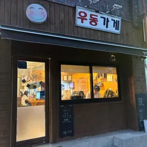 우동가게 사진 1