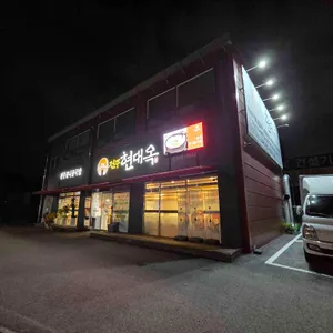 현대옥 리뷰 사진