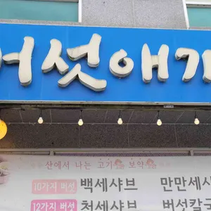 버섯애가 리뷰 사진