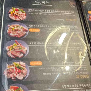 묵향제주흑돼지 전문점 리뷰 사진