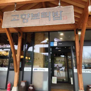 고향보리밥 리뷰 사진