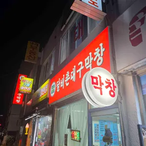 달비촌대구막창 리뷰 사진