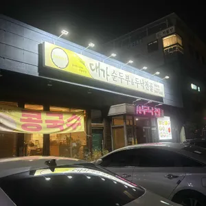 대가순두부두낙전골 리뷰 사진