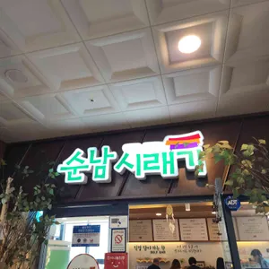순남시래기 리뷰 사진