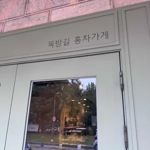 뚝방길홍차가게 뜰 리뷰 사진