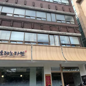 오레노라멘 사진 1