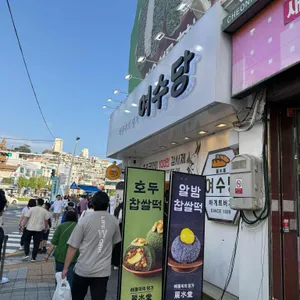 여수당 리뷰 사진