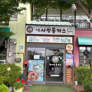 내사랑 동까스 리뷰 사진