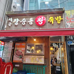 장충왕족발 사진