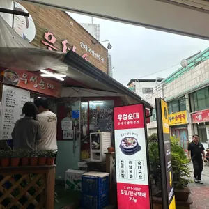 우성순대 리뷰 사진