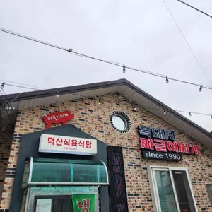 덕산식육식당 리뷰 사진