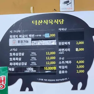 덕산식육식당 리뷰 사진