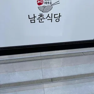 남춘식당 리뷰 사진