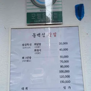 동백섬횟집 리뷰 사진