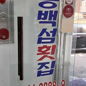 동백섬횟집 리뷰 사진
