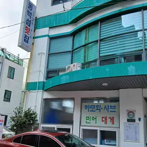 동백섬횟집 리뷰 사진