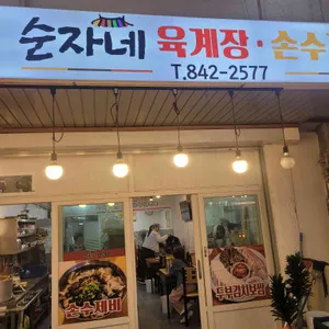 순자네육계장손수제비 대표 사진