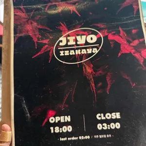 이자카야 지요 리뷰 사진