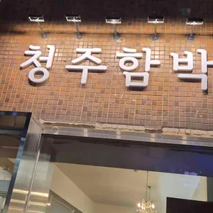 청주함박 리뷰 사진