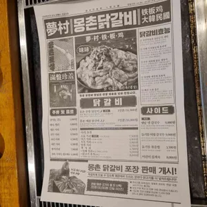몽촌 닭갈비 리뷰 사진