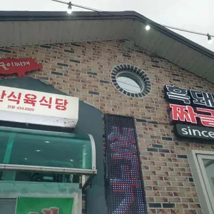 덕산식육식당 사진 1