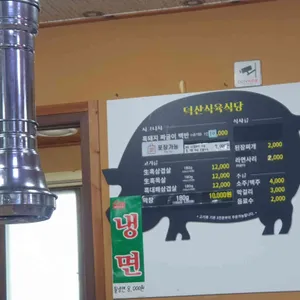 덕산식육식당 리뷰 사진