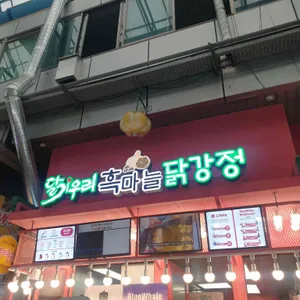 달기우리 흑마늘닭강정 사진 1