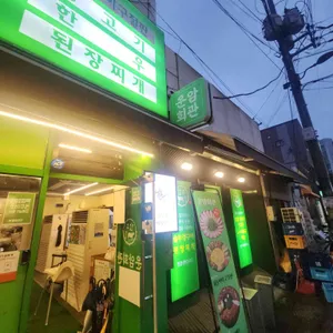 운암회관 리뷰 사진