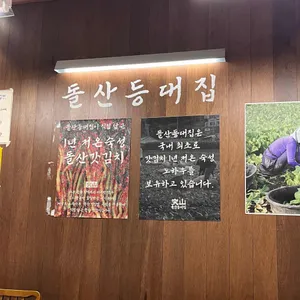 돌산등대집 리뷰 사진