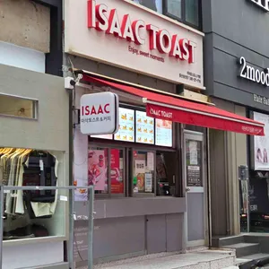 이삭토스트 사진 1