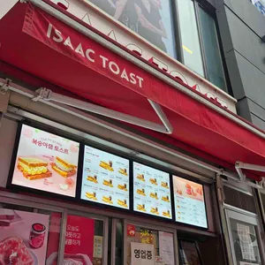 이삭토스트 리뷰 사진