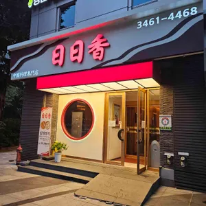 일일향 리뷰 사진