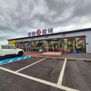 영종생갈비 리뷰 사진