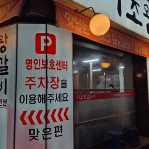 이조왕갈비 리뷰 사진