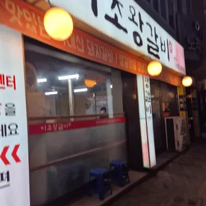 이조왕갈비 리뷰 사진