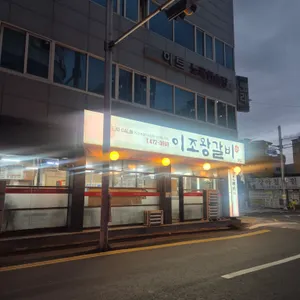 이조왕갈비 리뷰 사진