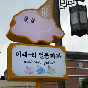 이태리얼음과자아이스크림옥 리뷰 사진