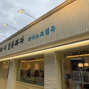 이태리얼음과자아이스크림옥 리뷰 사진