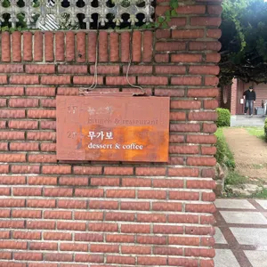 무가보 리뷰 사진