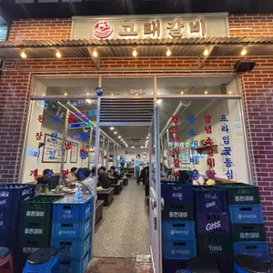 고래갈비 리뷰 사진