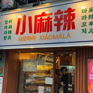 샤오마라 사진 1