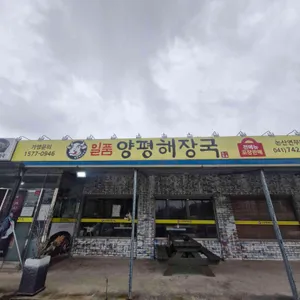 일품양평해장국 사진