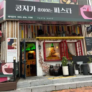 콩지가좋아하는파스타 리뷰 사진