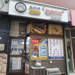 성이네천원김밥 리뷰 사진