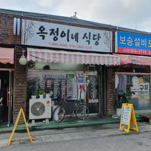 옥정이네식당 리뷰 사진