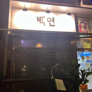 백연 리뷰 사진