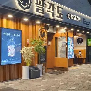 팔각도 리뷰 사진